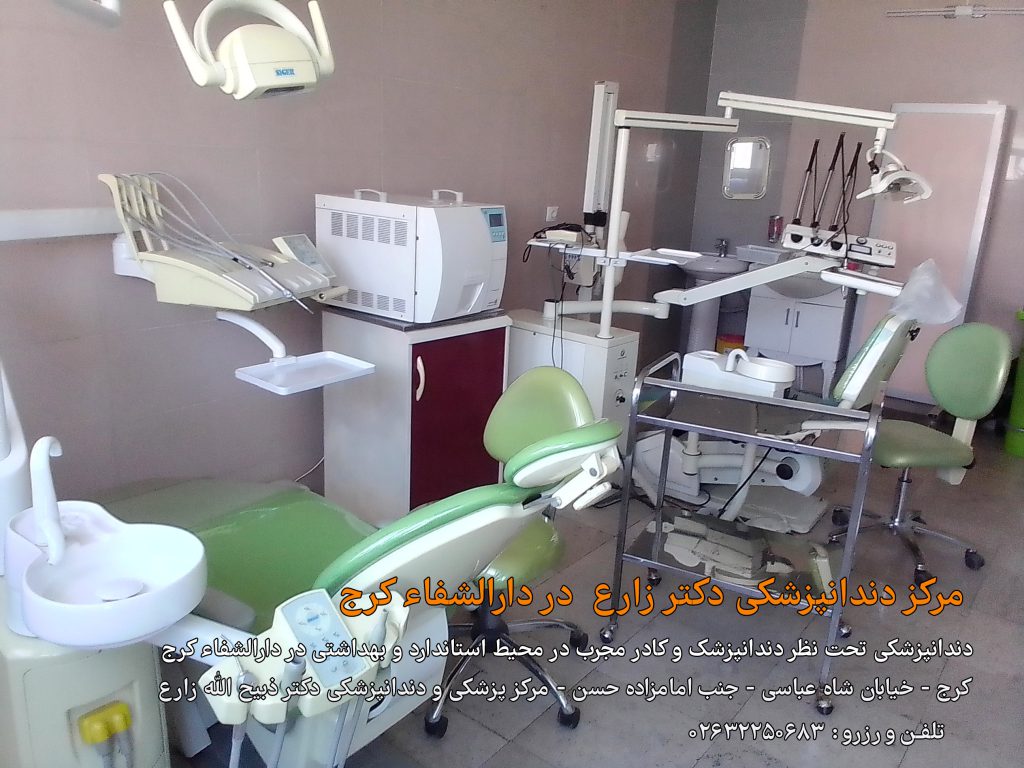 درمانگاه خیریه دندانپزشکی کرج